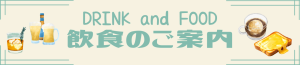 飲食案内